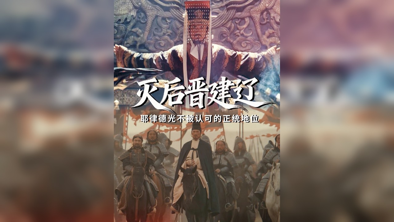 解构五代十国系列4丨明明是耶律德光灭的后晋，为啥五代里没有包括他建立的辽朝呢？他的正统地位究竟为啥不被后世认可？