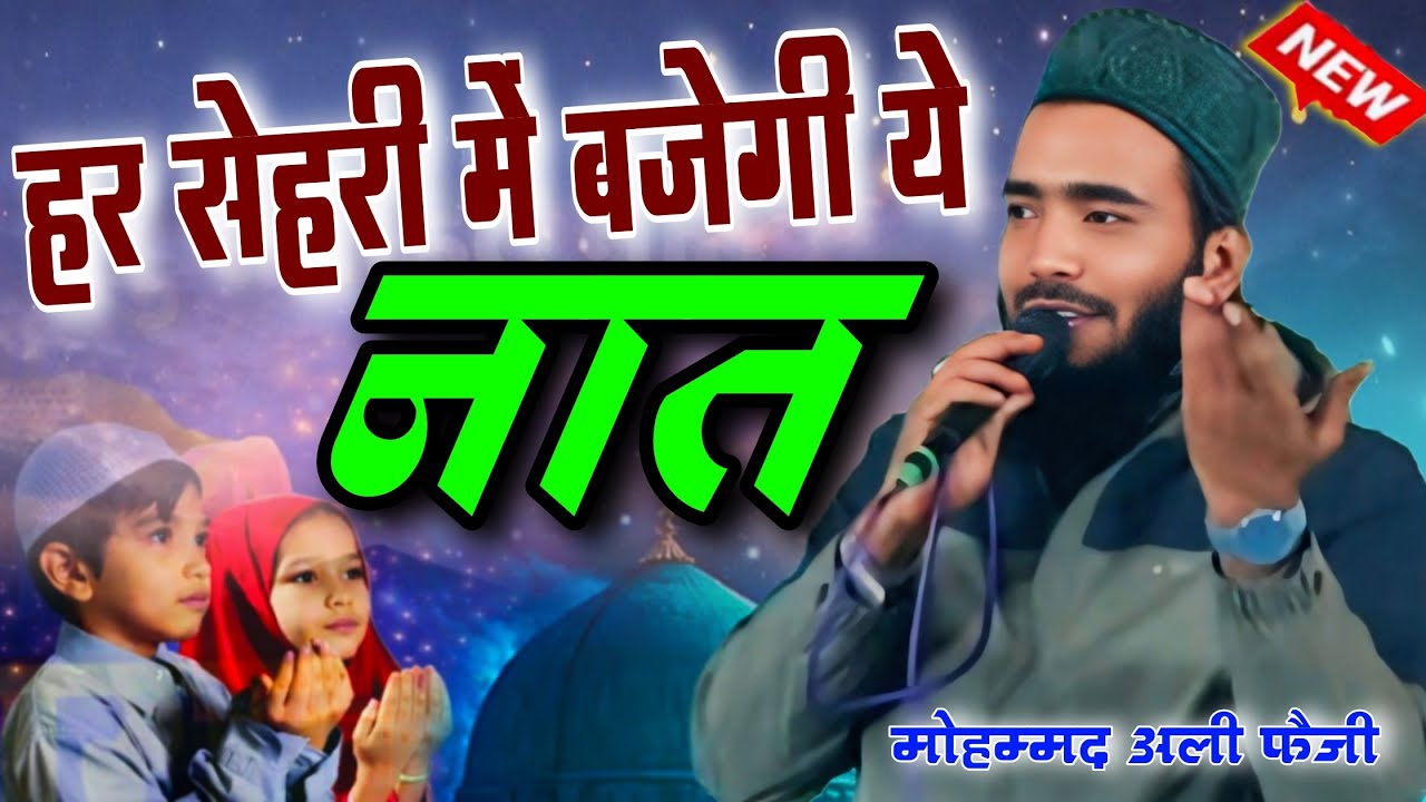 रमज़ान में मदीना जाने से पहले पढ़ी नात mohammad ali faizi new naat ! ramzan mubarak naat ali faizi 