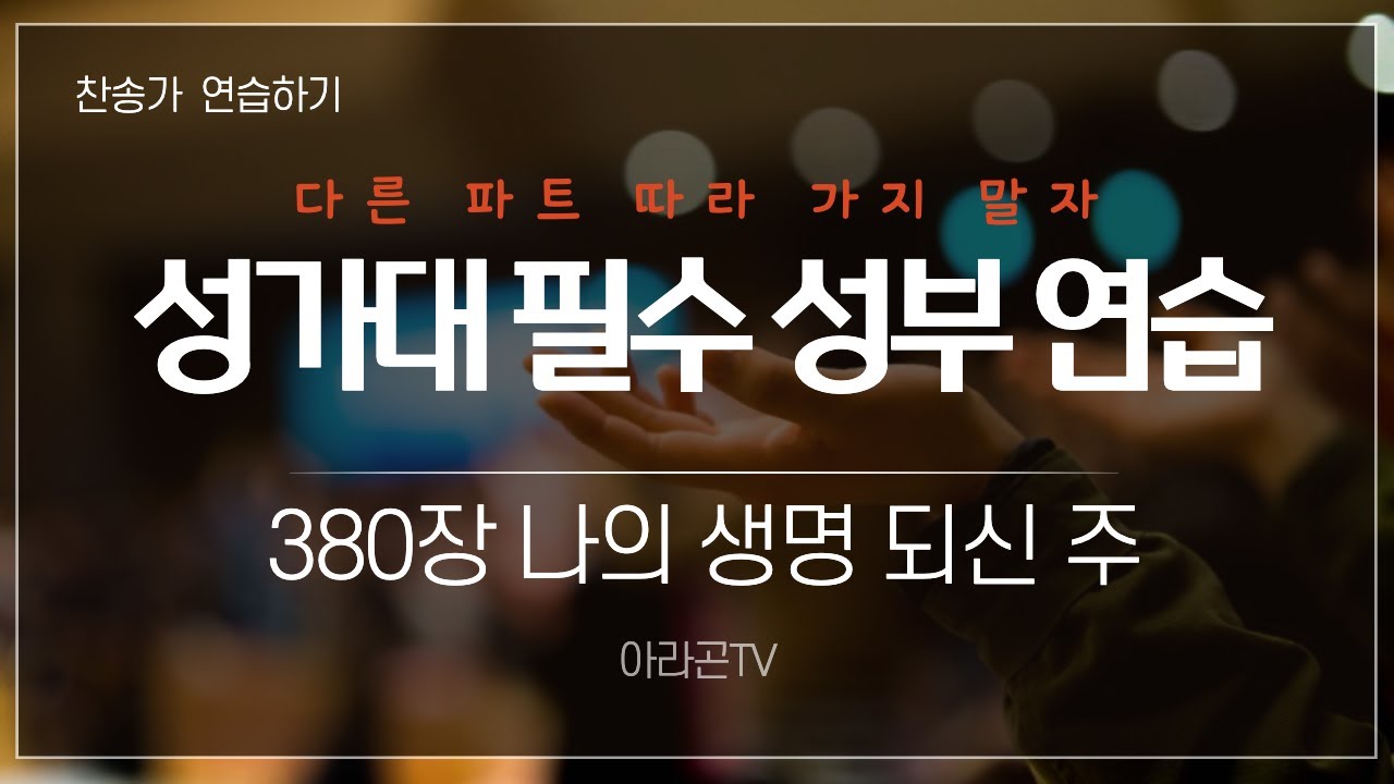 [찬송가, 인도와 보호] 380장 나의 생명 되신 주 - 4성부 파트(목소리) | 템포 : 76 | 챕터기능 | 소프라노, 알토, 테너, 베이스