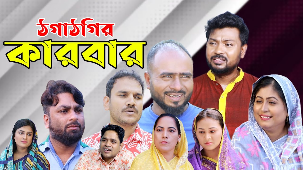 সিলেটি নাটক | ঠগাঠগির কারবার | Sylheti Natok | Thoga Thogir Karbar | Sylheti Natok 2024