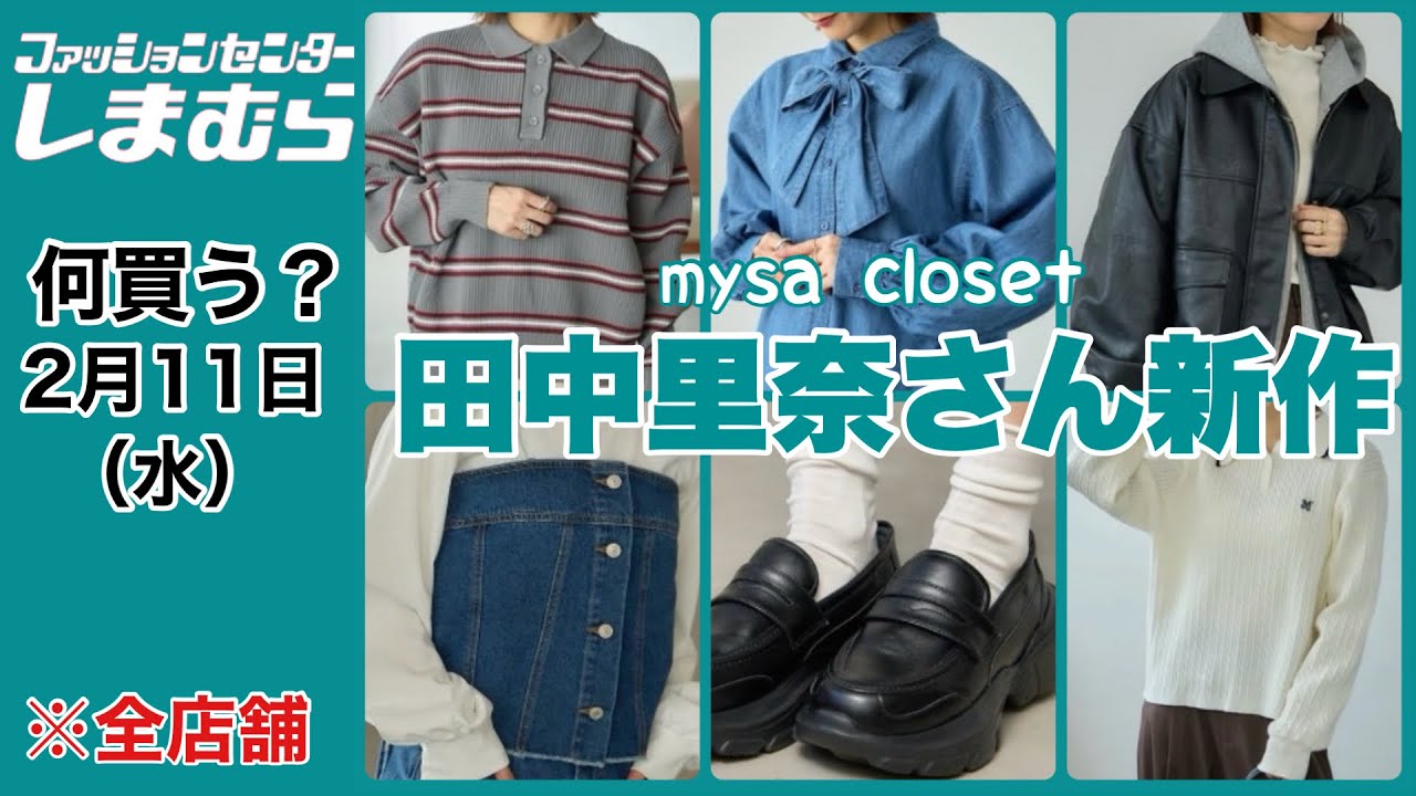 【しまむら】何買う？目移りしちゃう♡田中里奈さんの春の新作！しまパト前に見てってね♡
