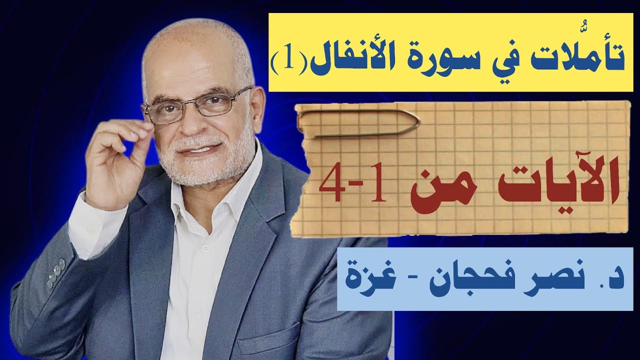 تأمُّلات في سورة الأنفال ج1، الآيات 1-4/ دروس من خيمة النزوح/ د. نصر فحجان - غزة