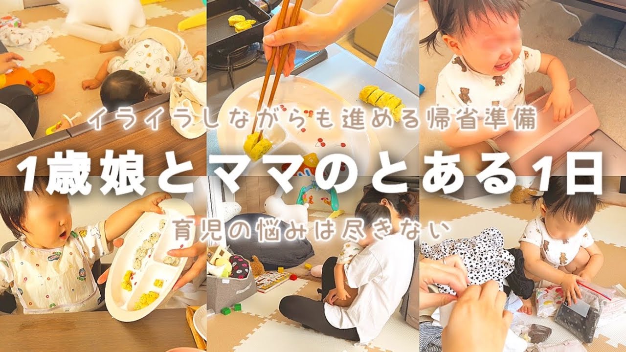 【vlog】イライラしながらも進める、後追い＋抱っこマンな1歳娘とママが過ごす帰省前日😉 | 育児の悩みは尽きない