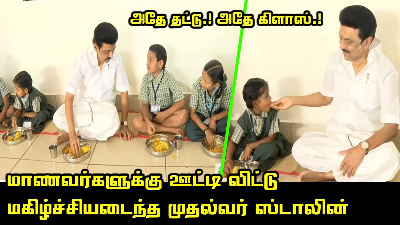 மாணவர்களுக்கு ஊட்டிவிட்டு மகிழ்ச்சியடைந்த முதல்வர் ஸ்டாலின் | CM MK Stalin launched Kaalai Sitrundi