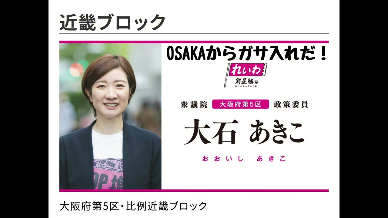 【大石あきこ応援歌〜OSAKAからガサ入れだ！〜】#れいわ新選組 #大石あきこ #消費税廃止 #高市政権ぶっつぶせ #改憲反対 #スパイ防止法反対 #学費無償化 