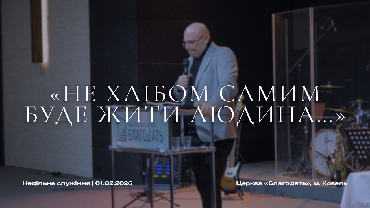 «НЕ ХЛІБОМ САМИМ БУДЕ ЖИТИ ЛЮДИНА…» |  01.02.2026  | Церква «Благодать», м. Ковель