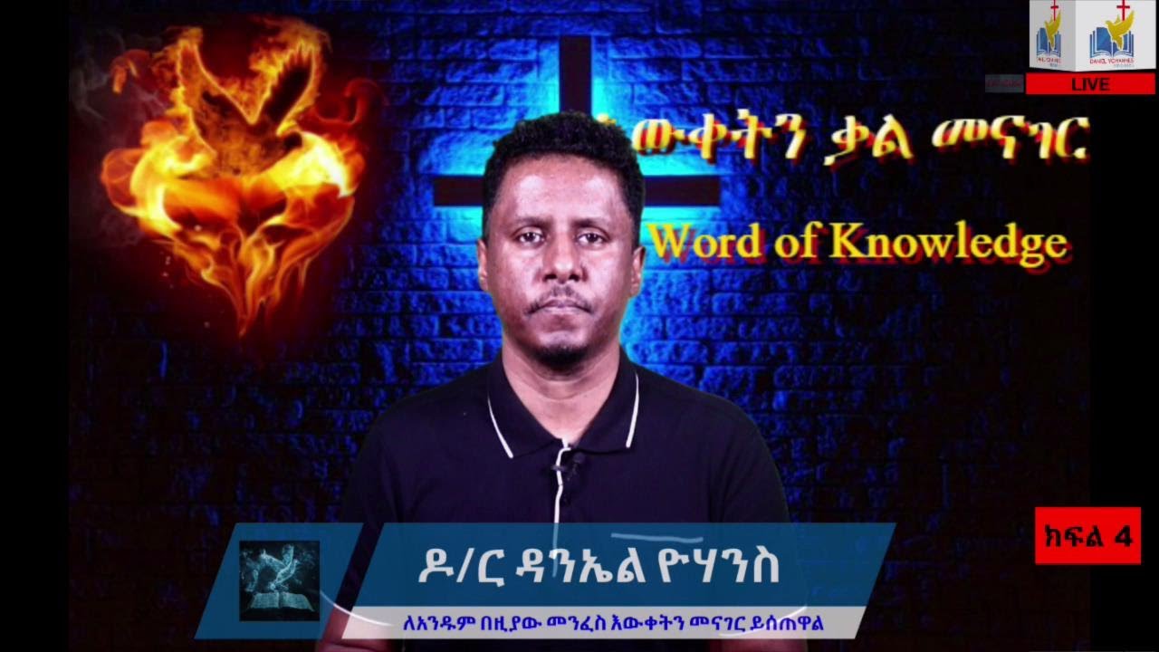 GIFT OF HOLY SPIRIT PART 4:-መንፈስ እውቀትን መናገር ይሰጠዋል (መንፈስ ቅዱስን መግለጥ ለእያንዳንዱ ለጥቅም ይሰጠዋል)