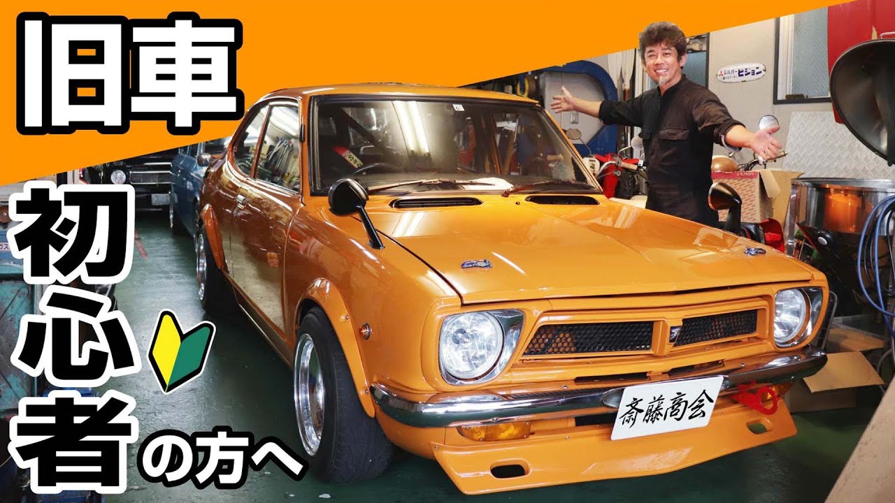 昭和47年式カローラのレストアが完成♪旧車が好きな人、いつか旧車を買う予定の人は見てほしいの巻-友情出演やっさん(同級生)-