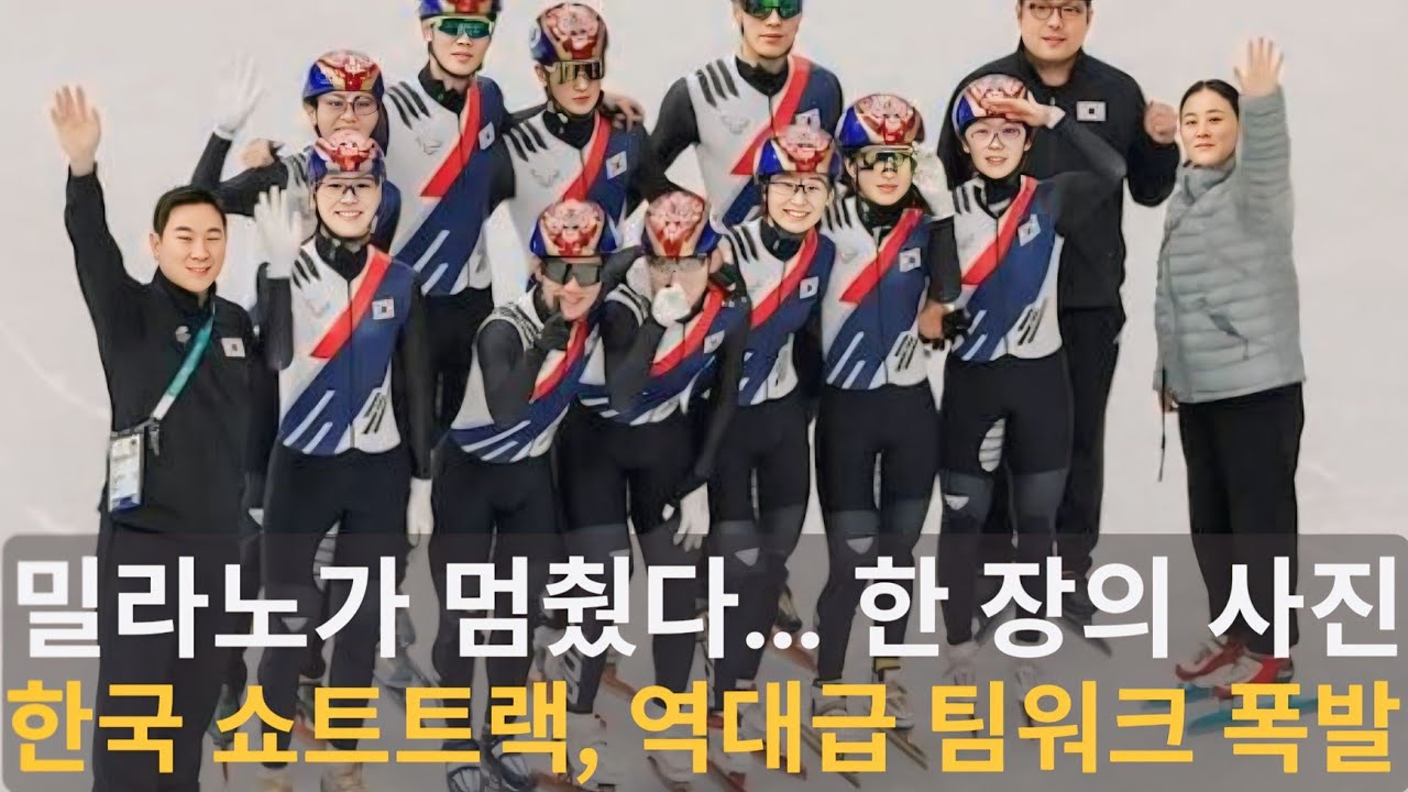 밀라노 발칵 뒤집었다… 훈련 끝난 韓 쇼트트랙, ‘이 한 장의 사진’에 전 세계가 놀란 이유 🔥