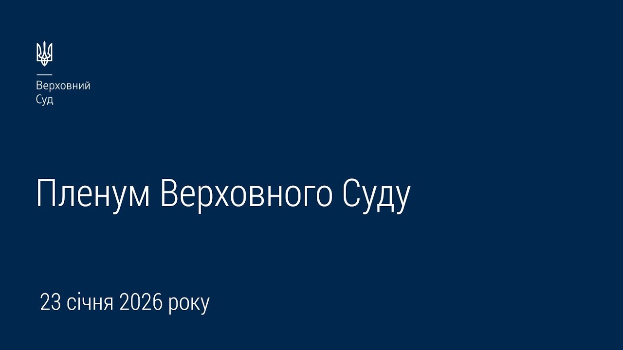 Засідання Пленуму Верховного Суду 23.01.2026 року