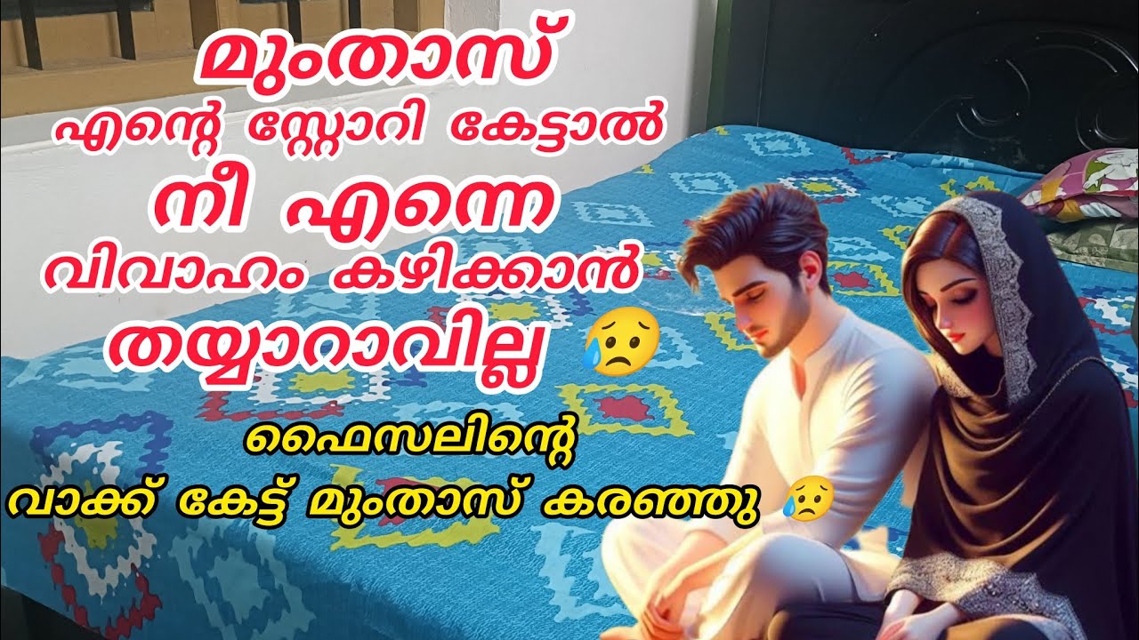 മുംതാസ് എന്റെ ചരിത്രം കേട്ടാൽ നീ എന്നെ കെട്ടാൻ തയ്യാറാവില്ല 😔ഫൈസൽ സങ്കടത്തോടെ പറഞ്ഞു 🥹#nusaiba 