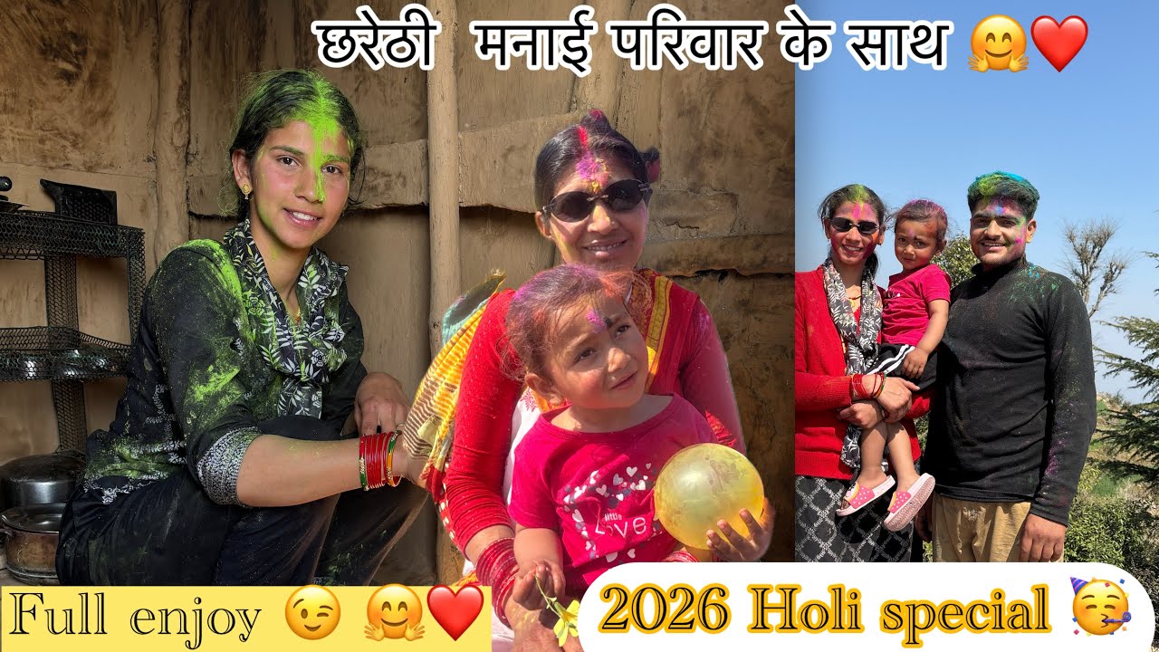 लास्ट होली खेली परिवार के साथ 🤗❤️छरेथी खेली परिवार के साथ 🥳2026 ki holi special with family 🫶🫂🌍