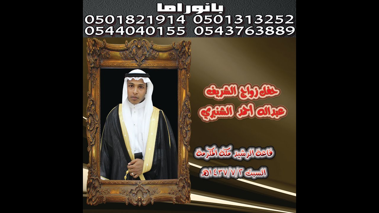 حفل زواج الشريف عبداله أحمد الشنبري مكة المكرمة قاعة الرشيد السبت 1437-7-2 هـ