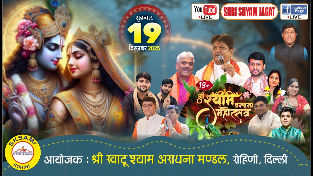 Live : 19वाँ श्री श्याम वंदना महोत्सव ! आयोजक : श्री खाटू श्याम अराधना मण्डल, रोहिणी (दिल्ली)...