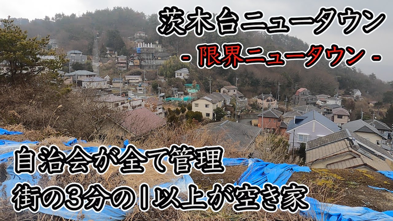 バブル崩壊を経て限界ニュータウンと呼称される街、茨木台ニュータウンを訪れてみた。