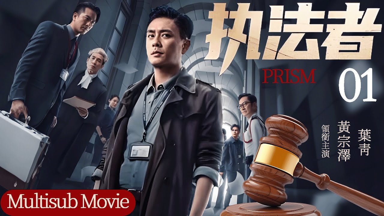 【執法者 Prism】𝑴𝒐𝒗𝒊𝒆Ⅰ殺人犯挑釁死者家屬，黃宗澤化身法官讓他後悔終生！ #黄宗泽 #叶青#悬疑剧