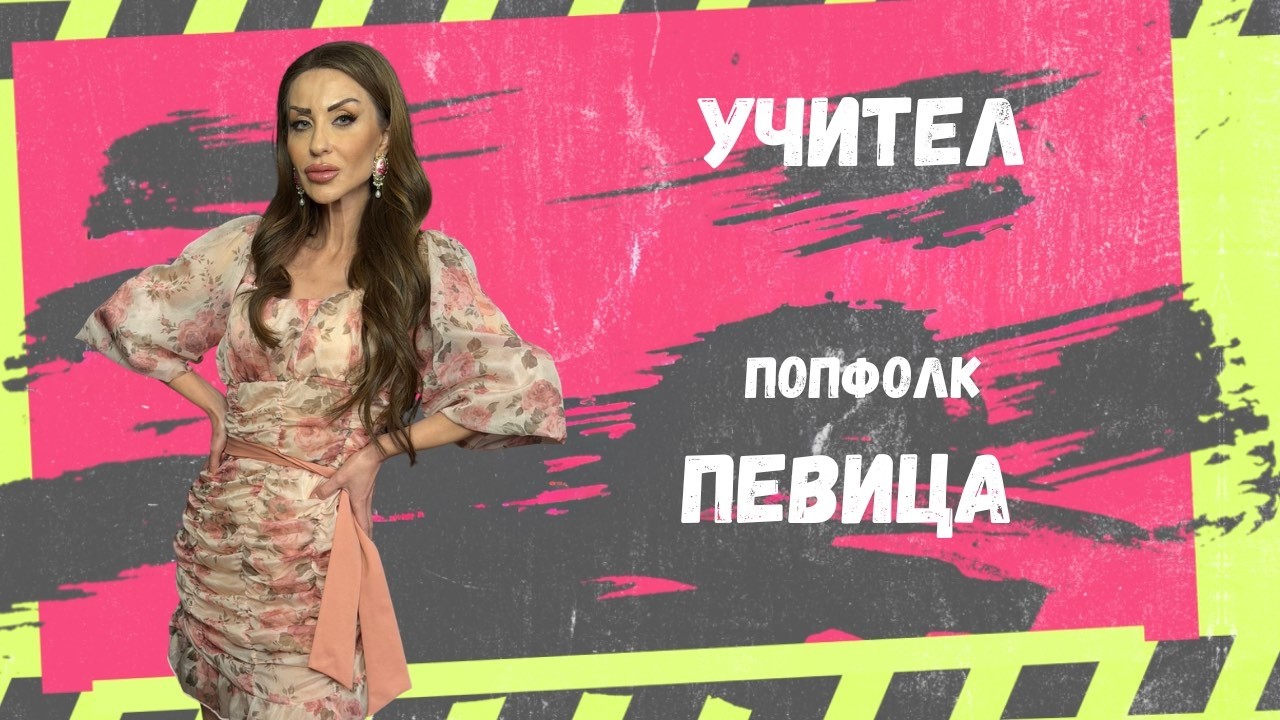 ЕРГЕНКАТА, ПОПФОЛК ПЕВИЦАТА И УЧИТЕЛ - ДЖОАННА В КЛЮ-КЛЮ КАСТ