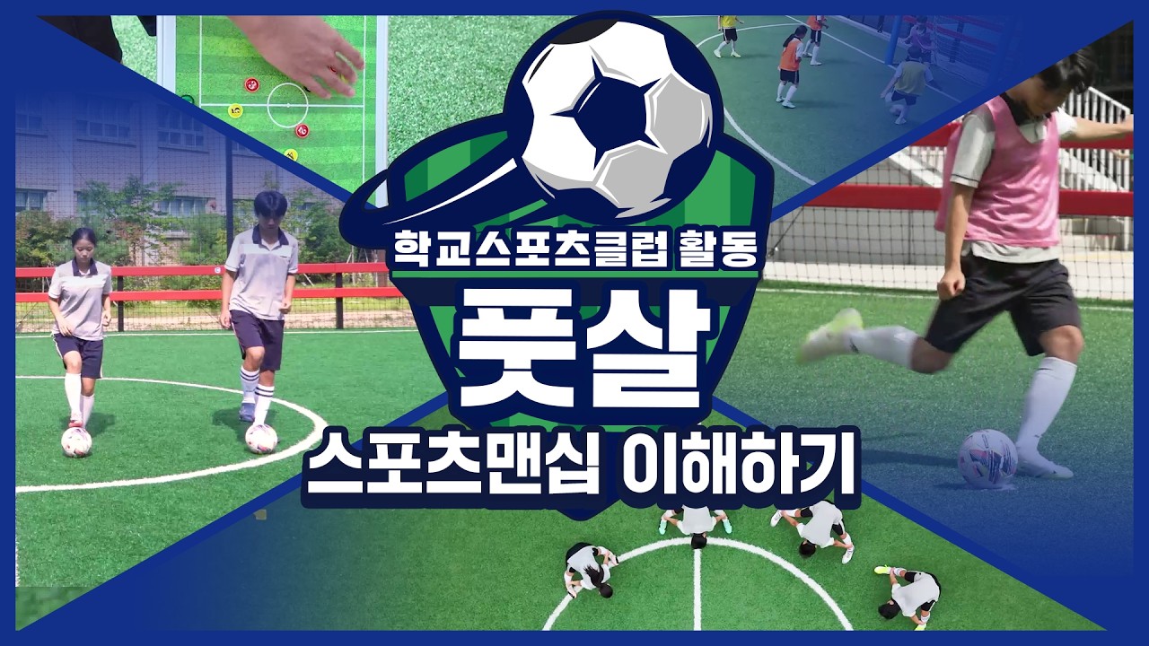 [중학교 학교스포츠클럽 활동] 풋살_9주제_스포츠맨십 이해하기