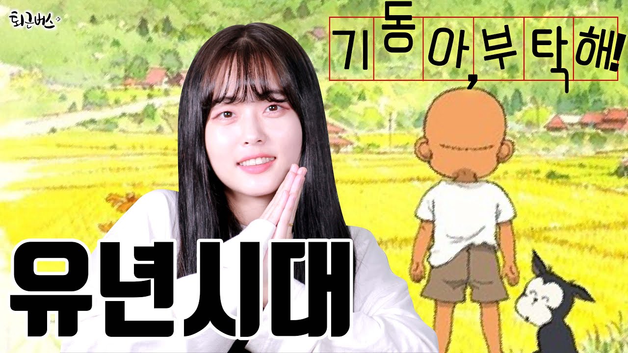[퇴근버스] 기동아부탁해 OST - 유년시대 2023 (Full ver. Cover)