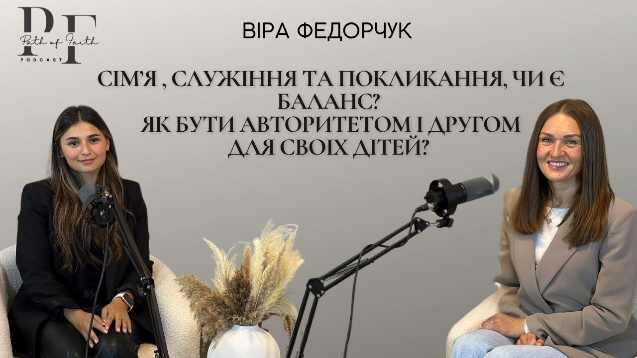 Віра Федорчук -Сім’я, служіння та покликання — чи існує баланс? Як бути авторитетом для своїх дітей?