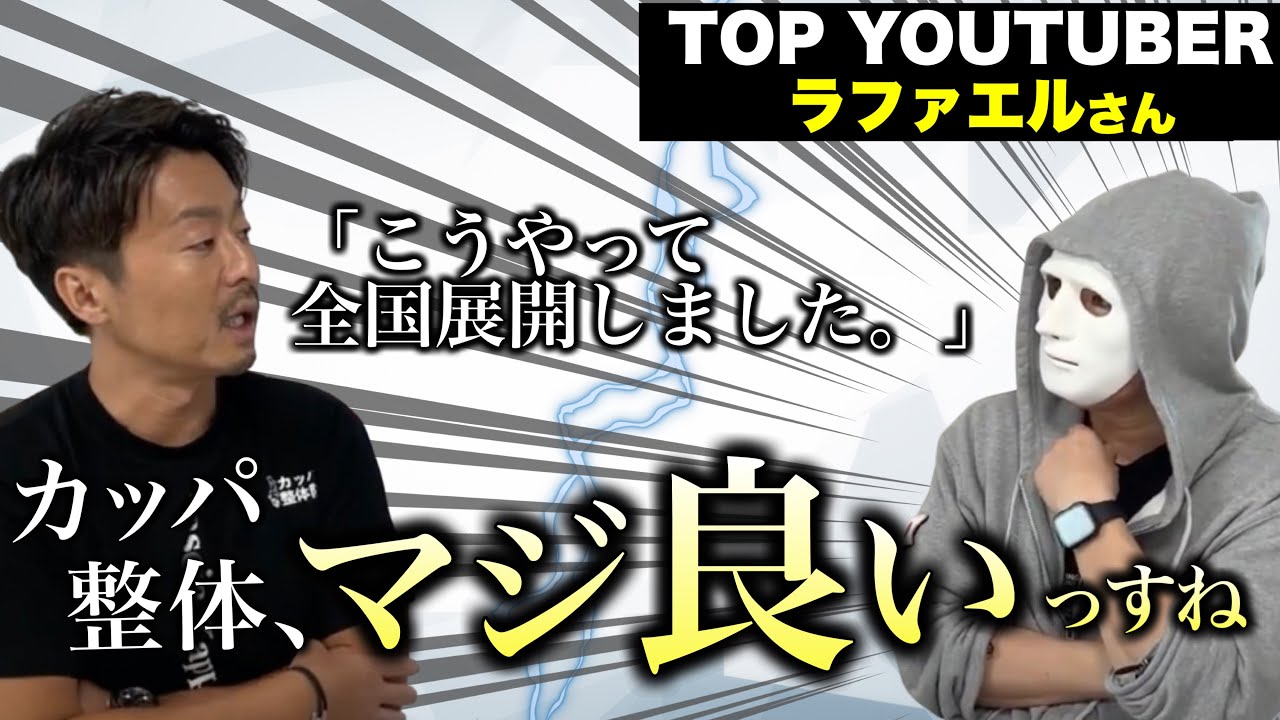 体壊れたら絶対にきて！カッパ整体の筋膜剥がし！【遠藤社長&times;ラファエル】