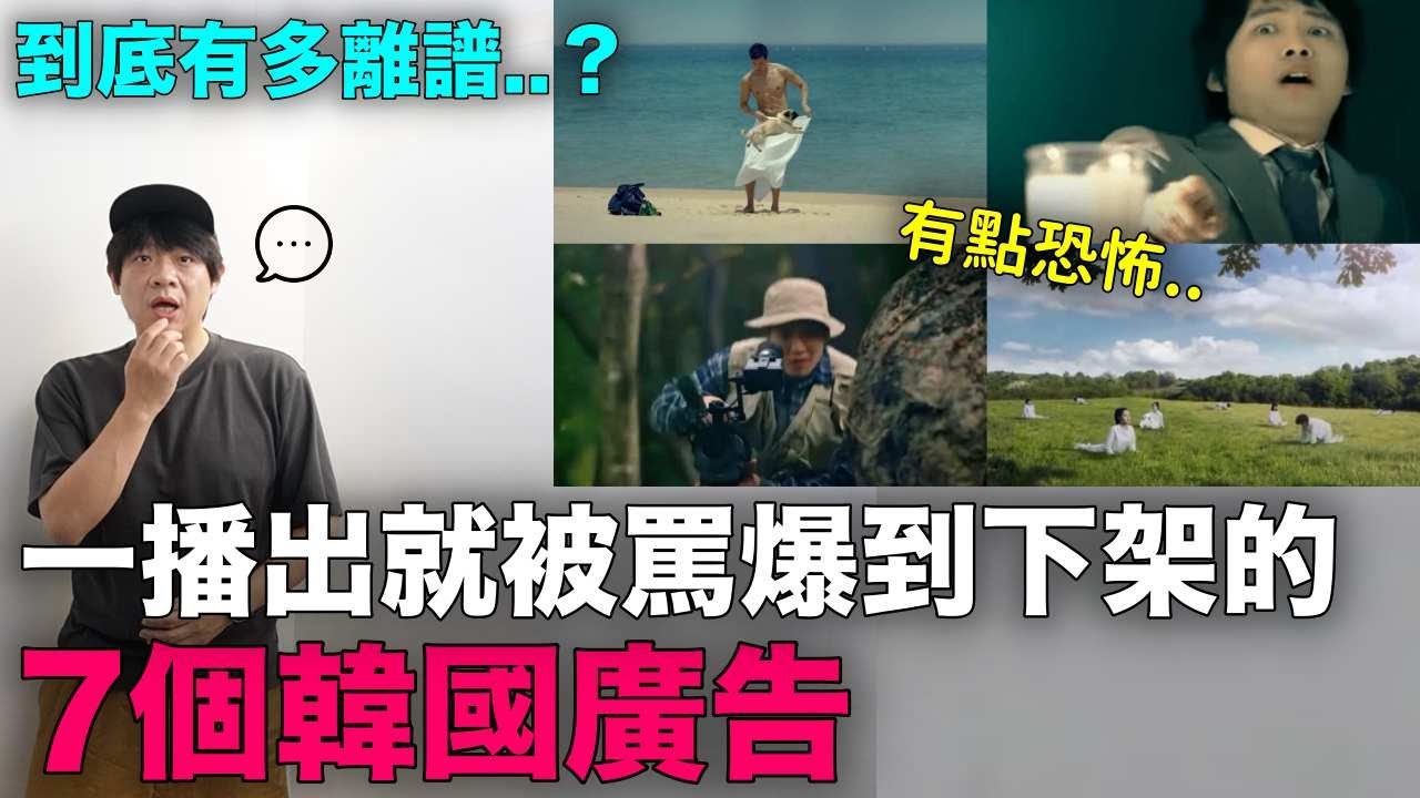 到底多離譜..? 一播出就被罵爆到下架的7個韓國廣告｜DenQ
