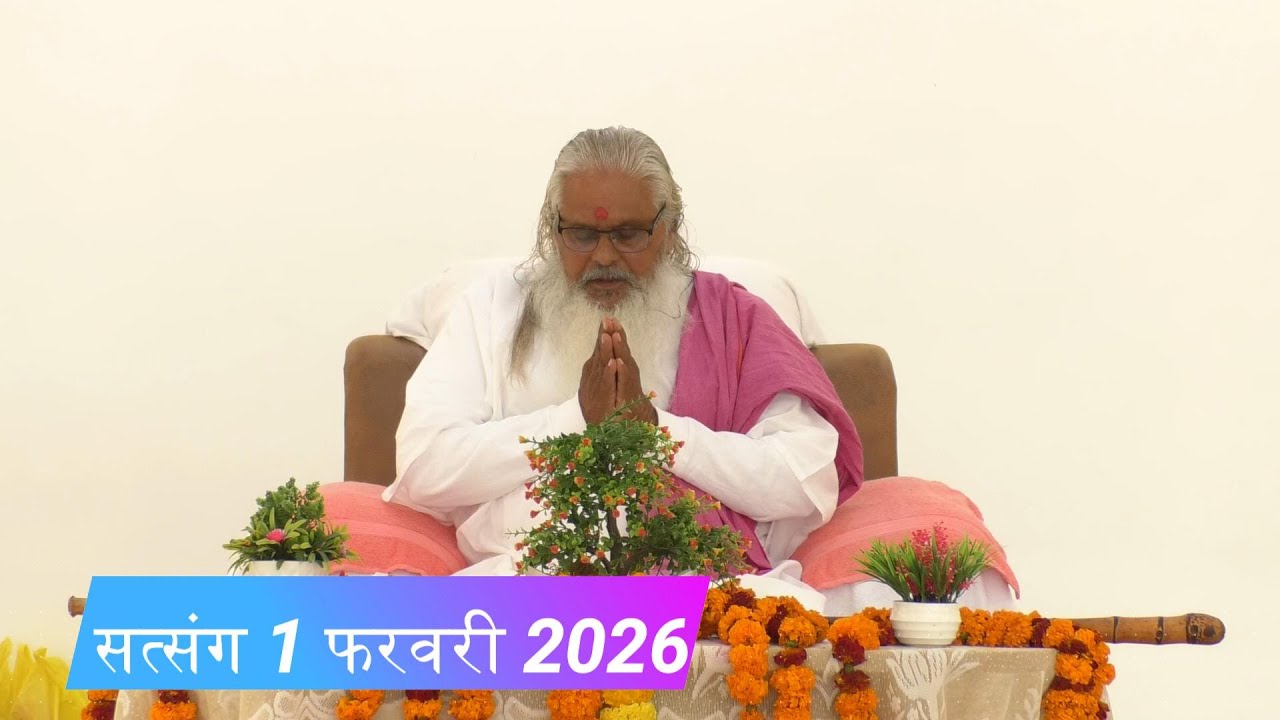 सत्संग 1 फरवरी 2026 श्री परमहंस स्वामी श्री राम महाराज जी मड़ईया बाबा