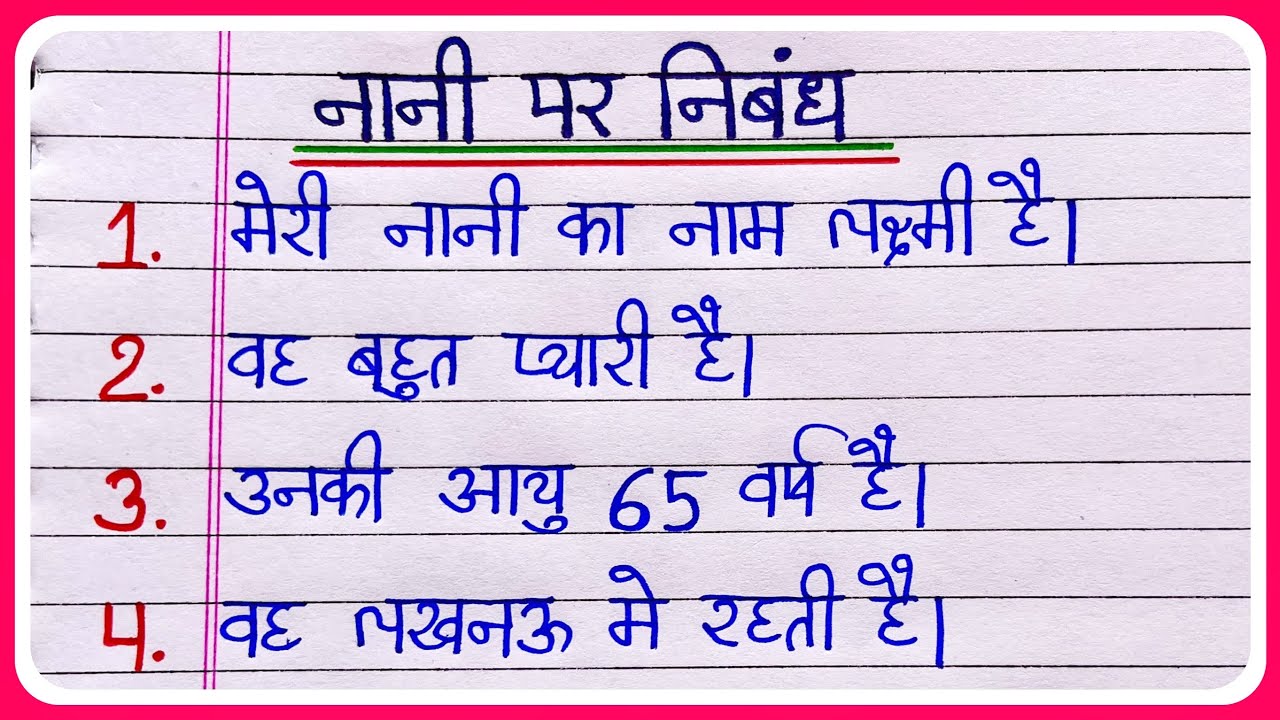 Nani per Nibandh | मेरी नानी पर निबंध | nani ke bare mein 10 line | meri nani nibandh | मेरी नानी