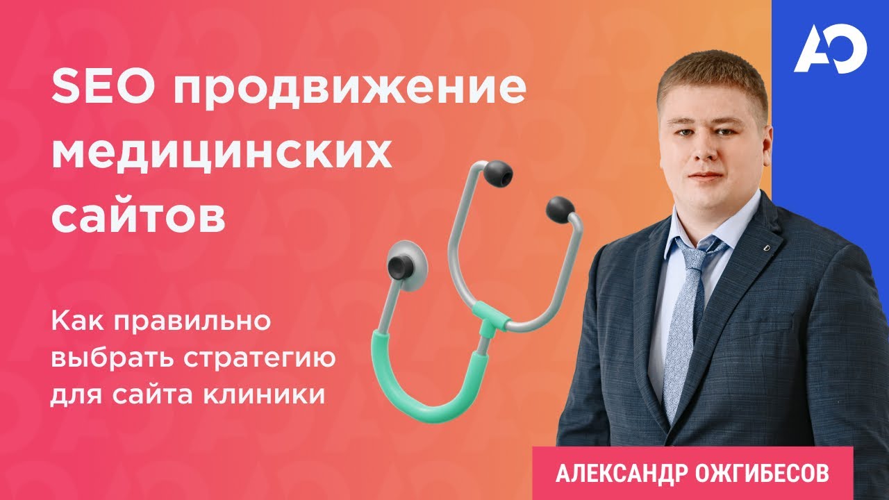 Продвижение медицинских сайтов. Медицинский маркетинг: ТОП 4 схемы и SEO медицинских сайтов