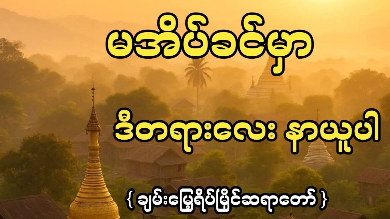 ညမအိပ်ခင် ဒီတရားလေးနာယူသွားပါ ( ချမ်းမြေ့ရိပ်မြိုင်ဆရာတော်) #တရားတော်များ