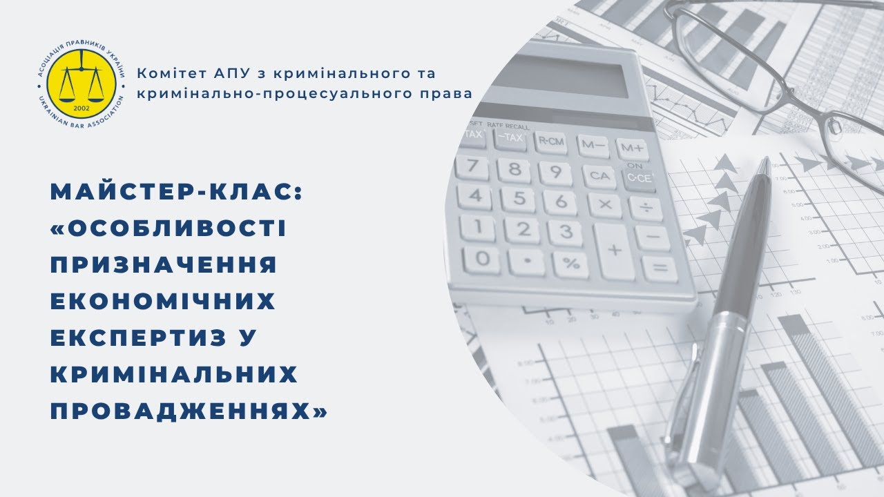 Майстер-клас: «Особливості призначення економічних експертиз у кримінальних провадженнях»
