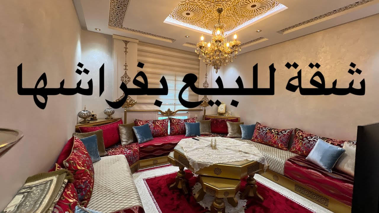 شقة زوينة و مخدومة بالعشق 😍 للبيع في الدارالبيضاء بفراشها….و بثمن مزيان 🤝 