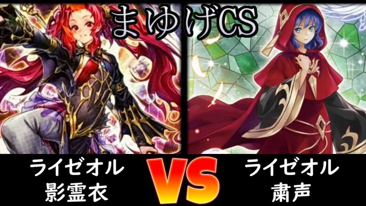 【まゆげCS】決勝トナメ2回戦 ライゼオル影霊衣 vs ライゼオル粛声