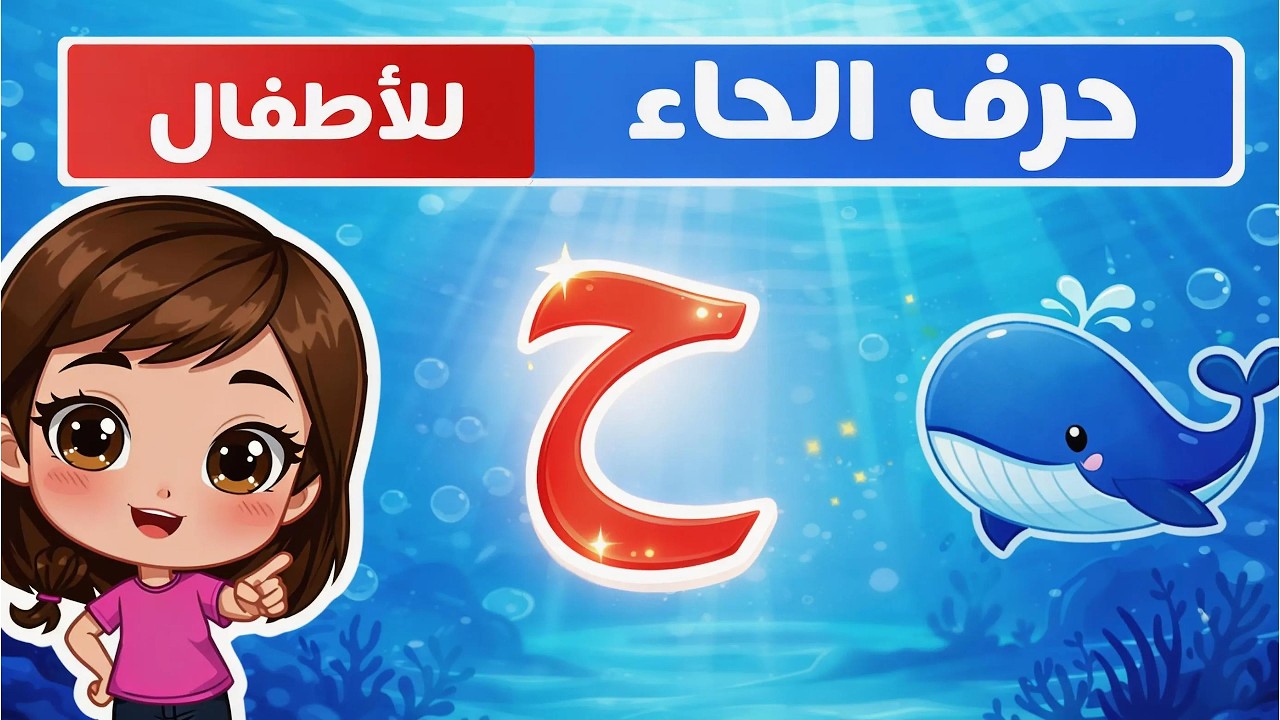تعلم حرف الحاء ح للأطفال | HARF AL HAA | تعليم الحروف العربية للاطفال | Arabic Alphabet for Kids