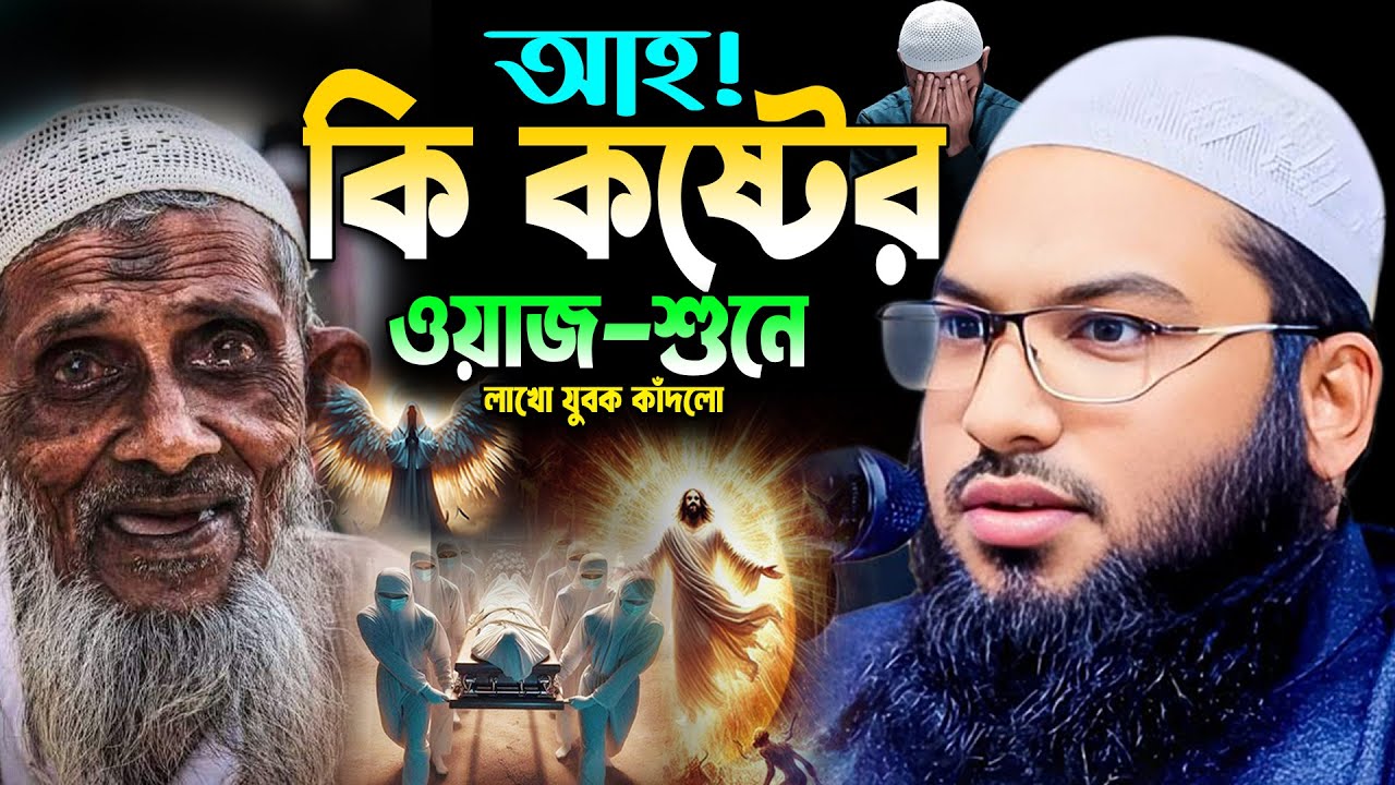 মৃত্যুর আগে ওয়াজটি শুনুন-চিৎকার করে কাঁদবেন😭 ইসমাঈল বুখারী কাশিয়ানী। Ismail Bukhari New Waz 2026