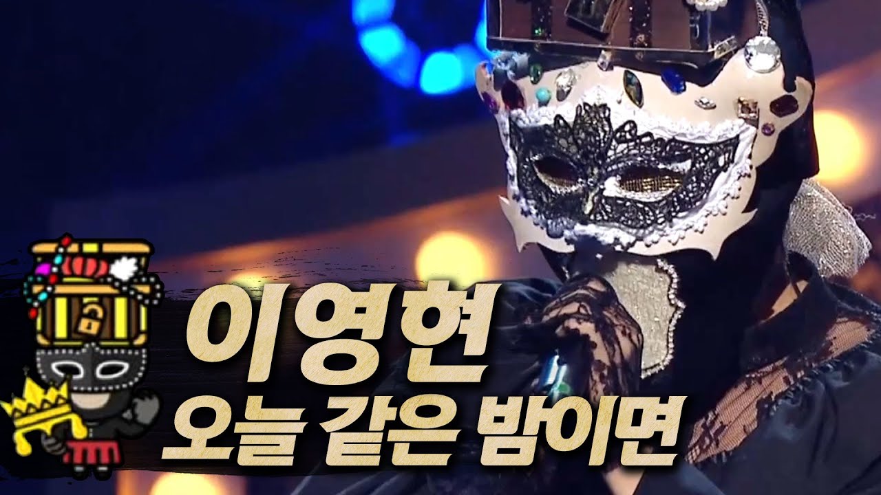【#복면가왕클린】이영현(Lee Young Hyun) - 오늘 같은 밤이면(Just Like Tonight) | 클린버전 | 무자막 | #TVPP MBC 210117 방송