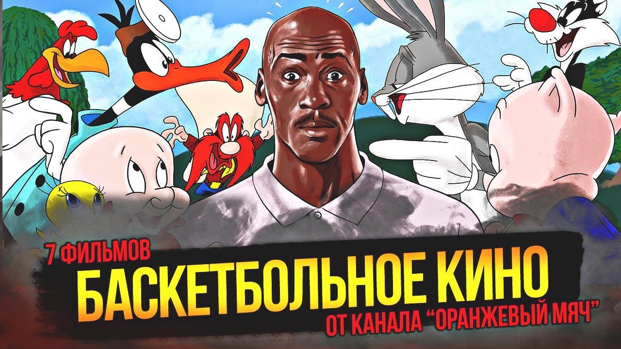 ТОП 7 ФИЛЬМОВ ПРО БАСКЕТБОЛ - ВЕРСИЯ 