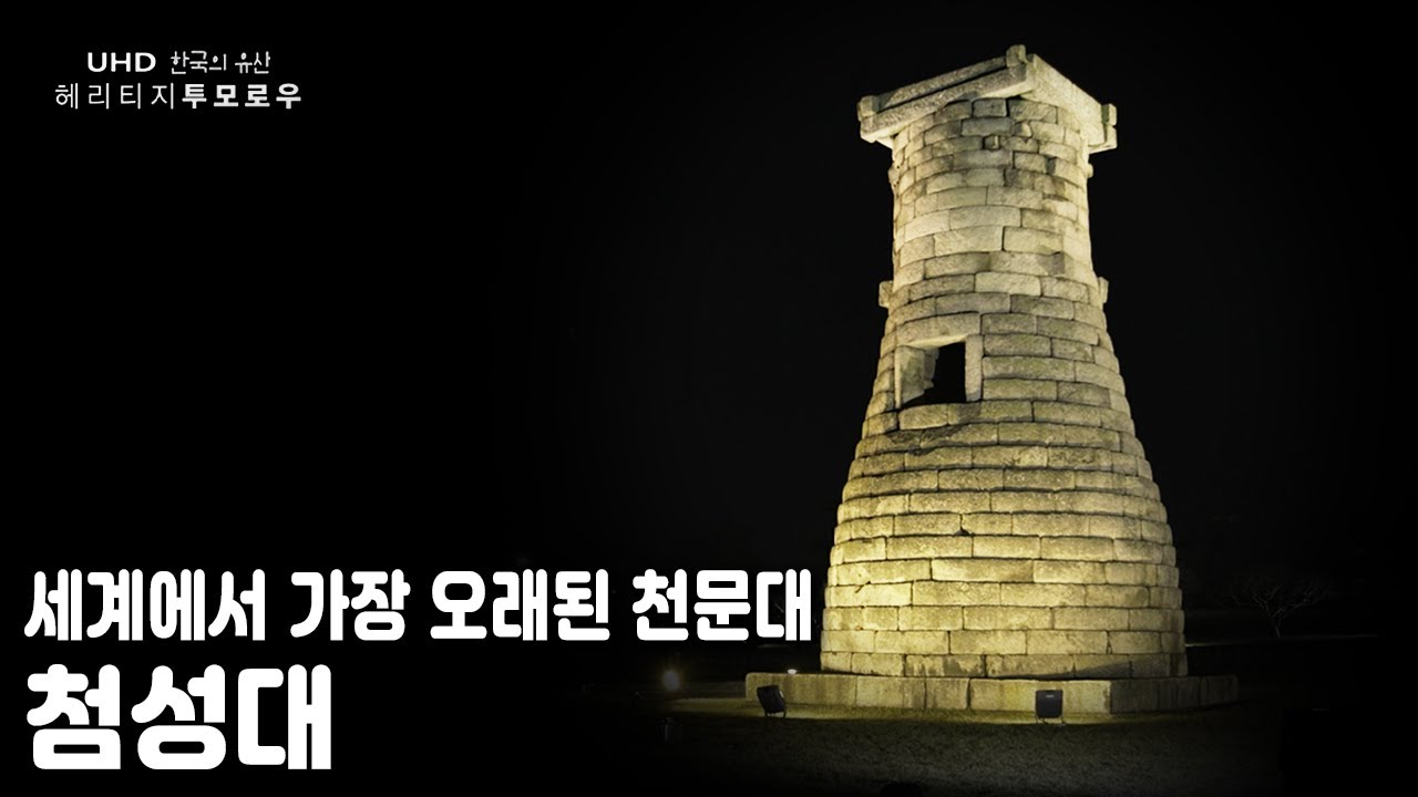 1300여 년 전, 하늘의 움직임을 관찰하던 신라시대 건축물 / [한국의 유산] 헤리티지 투모로우 - 첨성대 (KBS 20170620 방송)