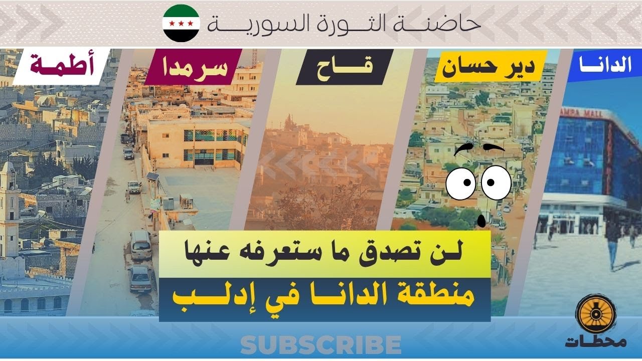 سرمدا_دير حسان_قاح_أطمة_الدانــا ! لن تصدق ما عرفناه عنهم 👍🏼