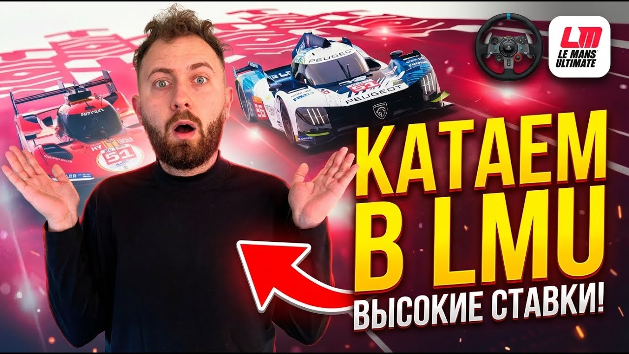 Ну что вперед? LMU