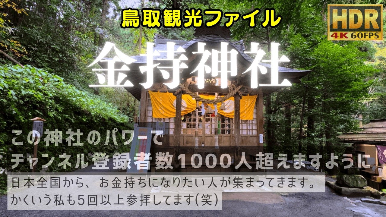 金持神社 #鳥取観光ファイル
