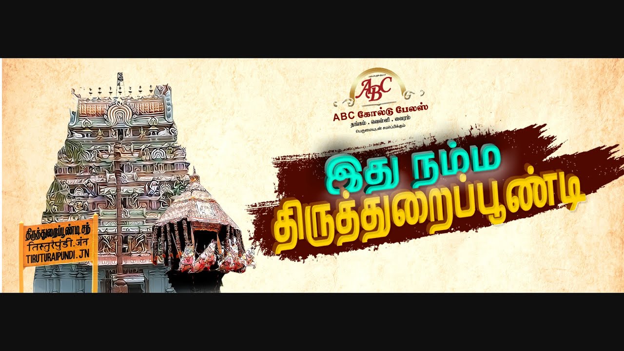 இது நம்ம திருத்துறைப்பூண்டி / ITHU NAMMA THIRUTHURAIPOONDI  HD SONG I ABC GOLD PALACE TTP