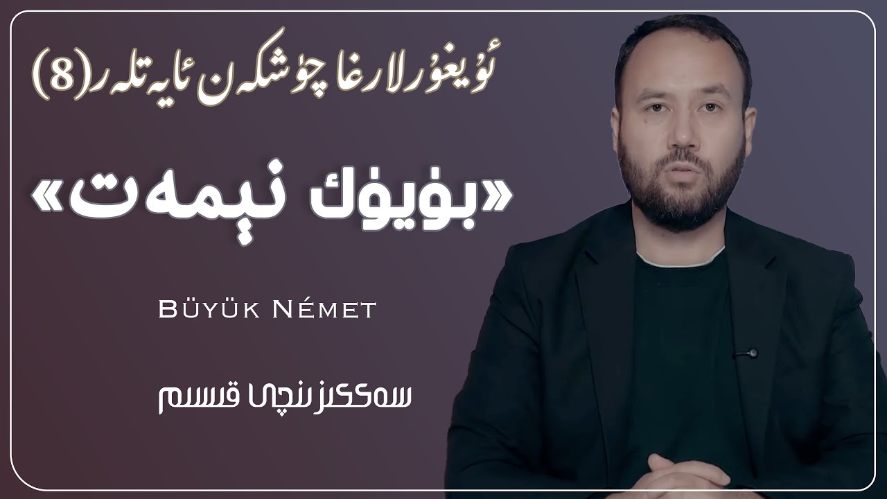 بىزگە چۈشكەن ئايەتلەر: «ئۇنتۇشقا بولمايدىغان بۈيۈك نېمەت» (8)| Untushqa bolmaydighan német