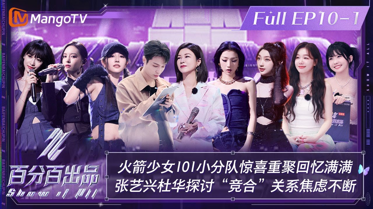 【ENG SUB|FULL】《百分百出品》第10-1期：#火箭少女101 小分队惊喜重聚回忆满满 #张艺兴 #杜华 探讨“竞合”关系焦虑不断 | Show It All EP10-1丨MangoTV
