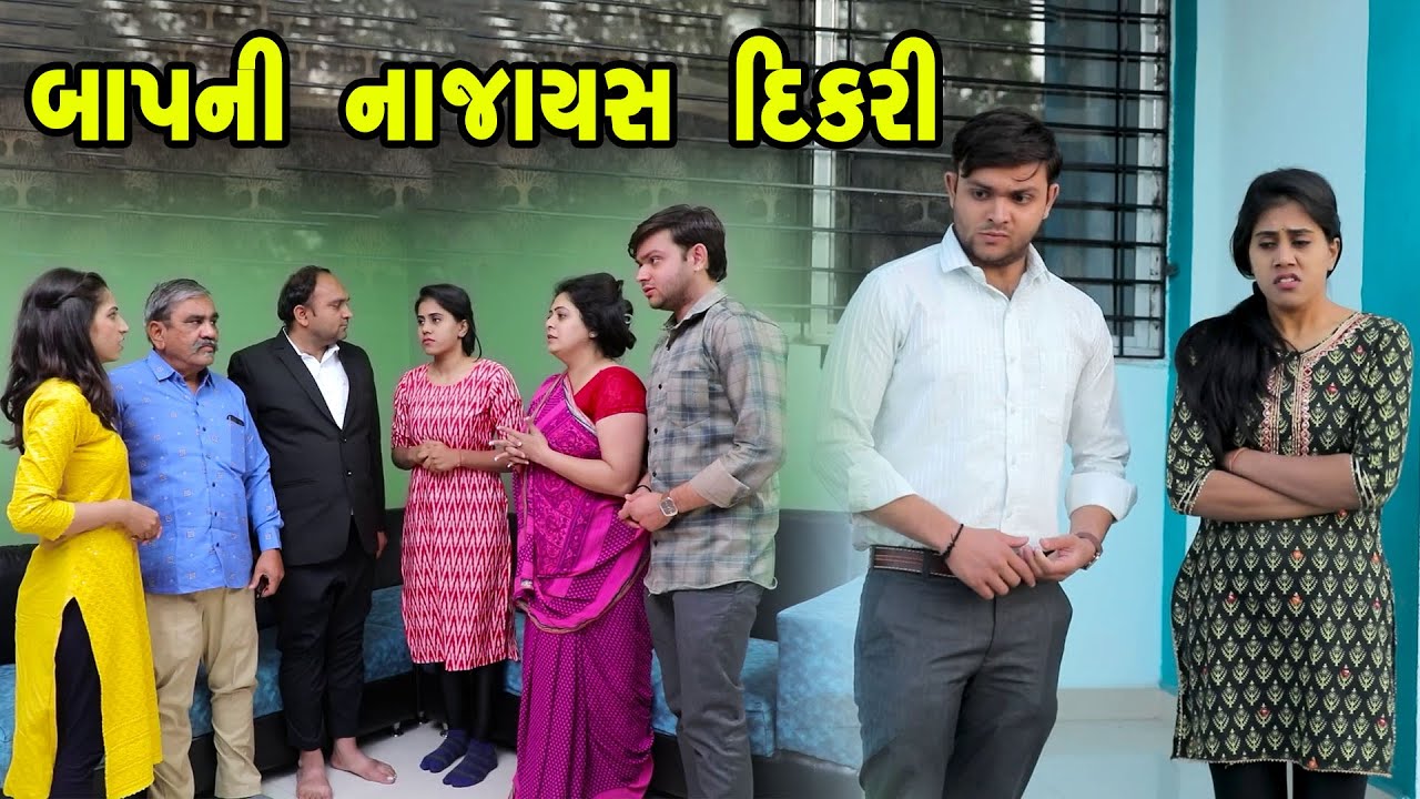 બાપ ની નાજાયસ દિકરી - Full Movie | Gujarati Short Film | Family Drama | Gujarati Movie