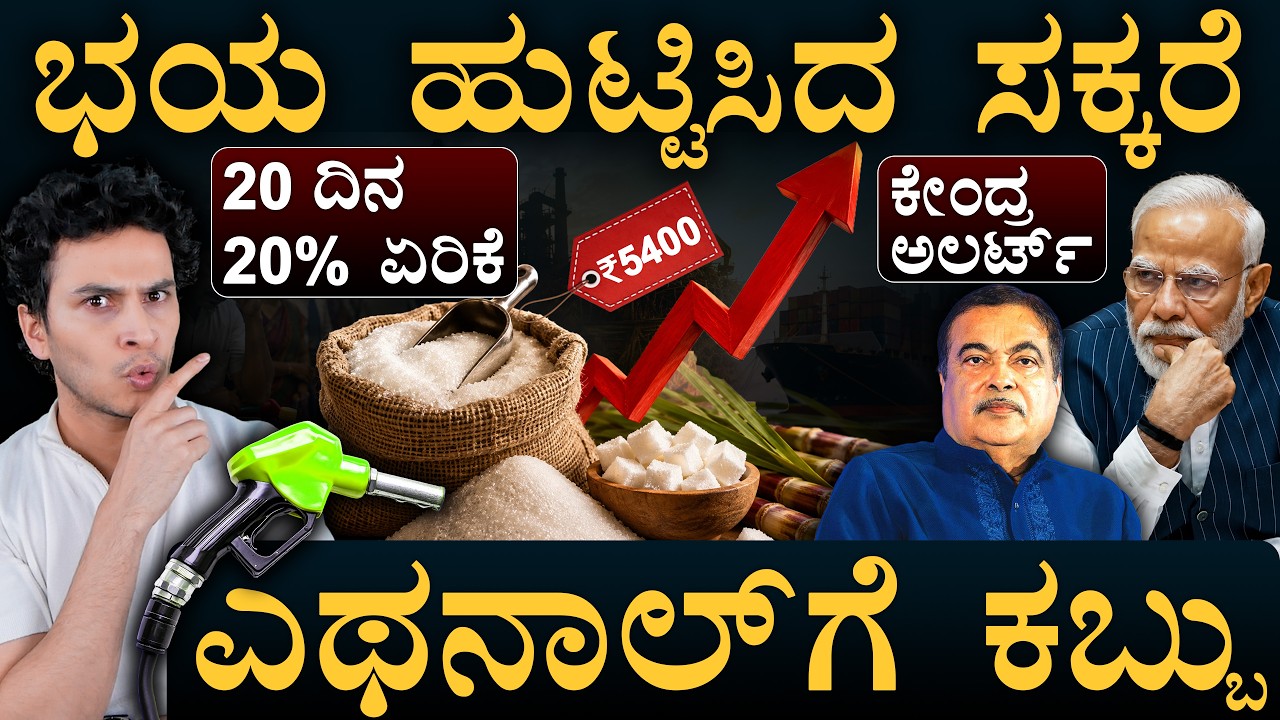10 ವರ್ಷ ಬಳಿಕ ಆಮದು? | How Sugar Price Rising | Ethanol Effect | Mast Magaa |Amar Prasad