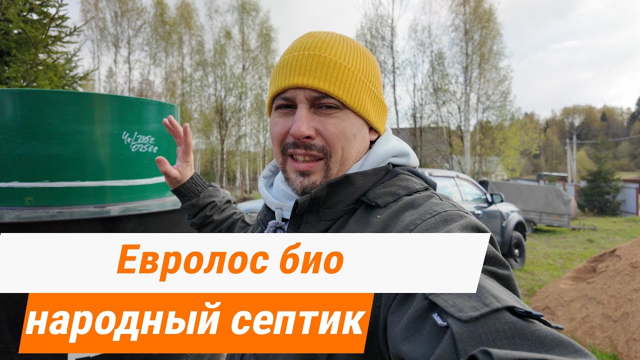 Евролос био еще актуален в 2025? Монтаж септика Евролос био.