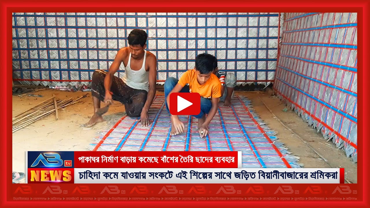 বিয়ানীবাজারে বিলীনের পথে বাঁশের তৈরি ছাদ, চাহিদা কমায় শ্রমিকরা ঝুঁকছেন অন্য পেশায়