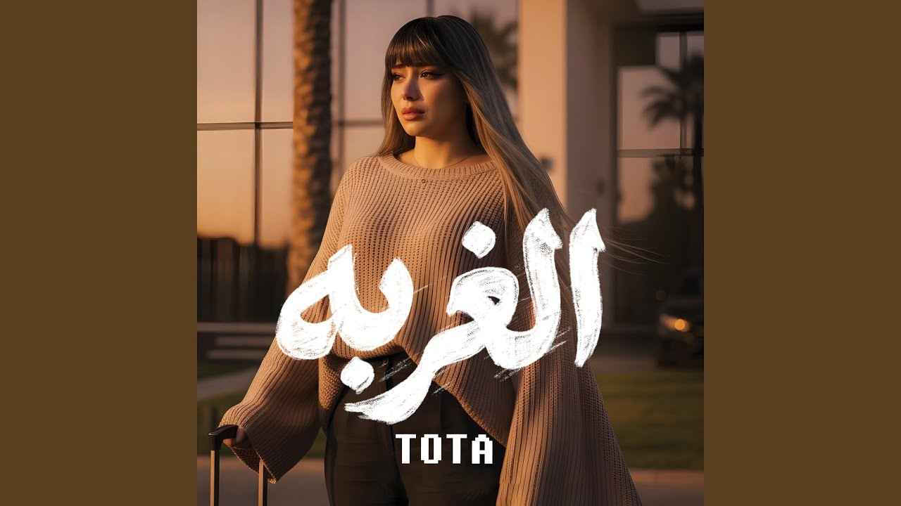 الغربه