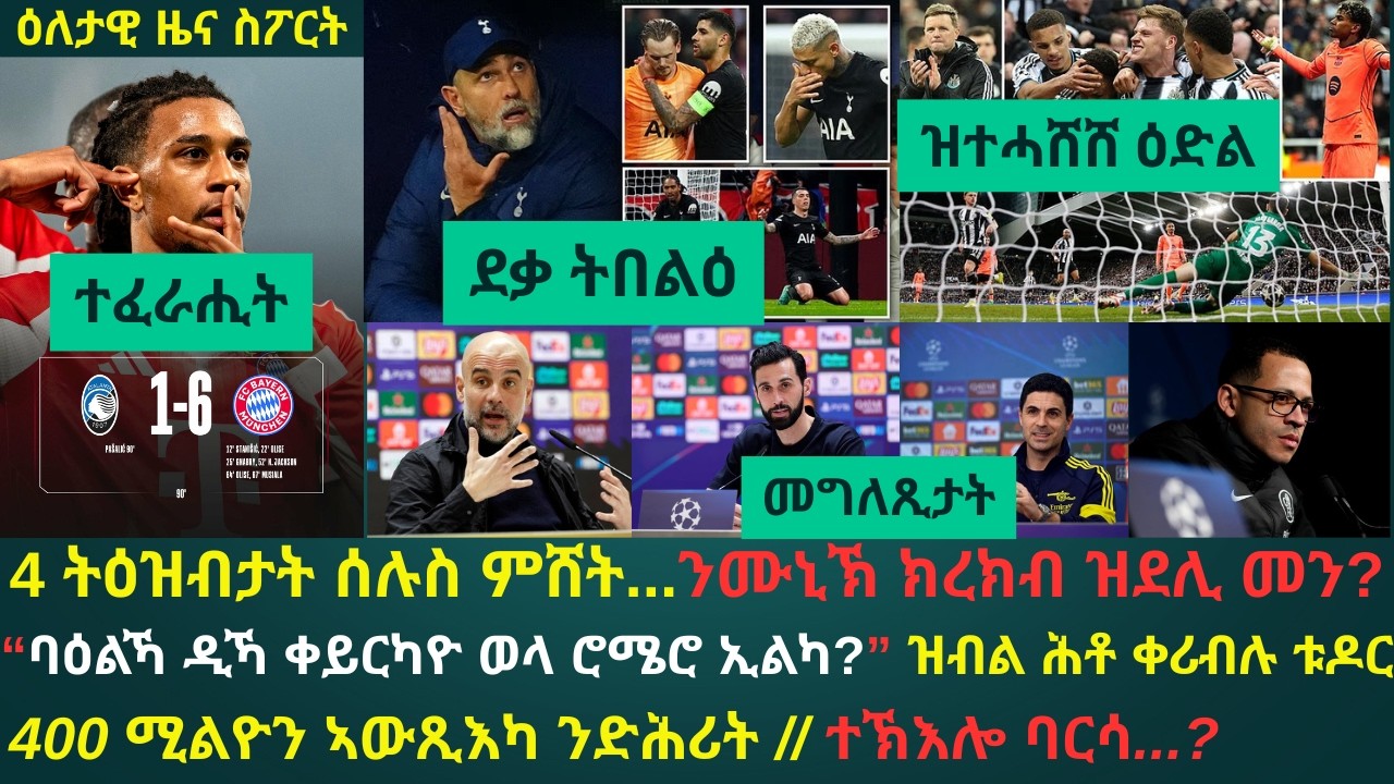 1ይ ዕለታዊ ዜና ስፖርት ረቡዕ 11 መጋቢት 2026፦ 4 ትዕዝብታት ሰሉስ ምሸት // ሎሚ ንዝህልዉ ዓበይቲ ግጥማት ዝተዋህበ ጋዜጣዊ መግለጺታት